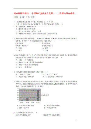 浙江省2013年中考?xì)v史社會大一輪復(fù)習(xí) 考點跟蹤訓(xùn)練21 中國的成立及第一、二次國內(nèi)革命戰(zhàn)爭（無答案） 浙教版