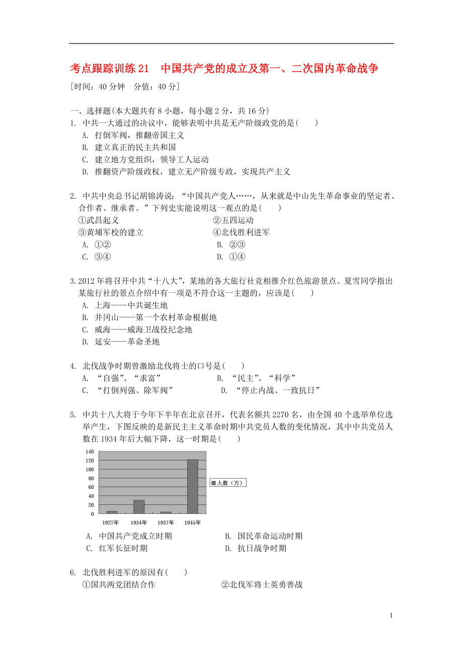 浙江省2013年中考歷史社會大一輪復習 考點跟蹤訓練21 中國的成立及第一、二次國內革命戰(zhàn)爭（無答案） 浙教版_第1頁