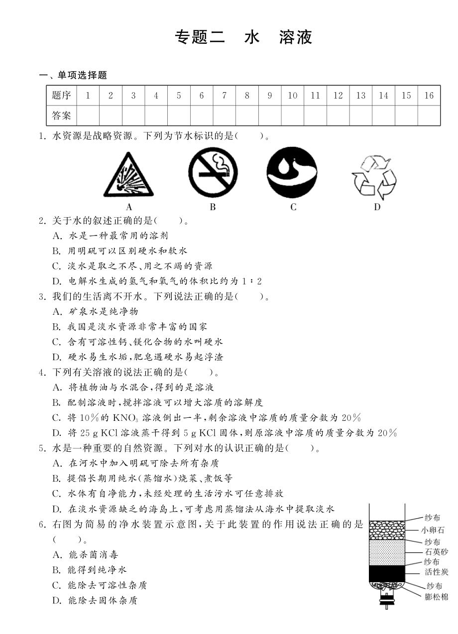 （新課標(biāo)）2013年中考化學(xué) 專題強(qiáng)化訓(xùn)練 專題二 水 溶液（pdf） 新人教版_第1頁