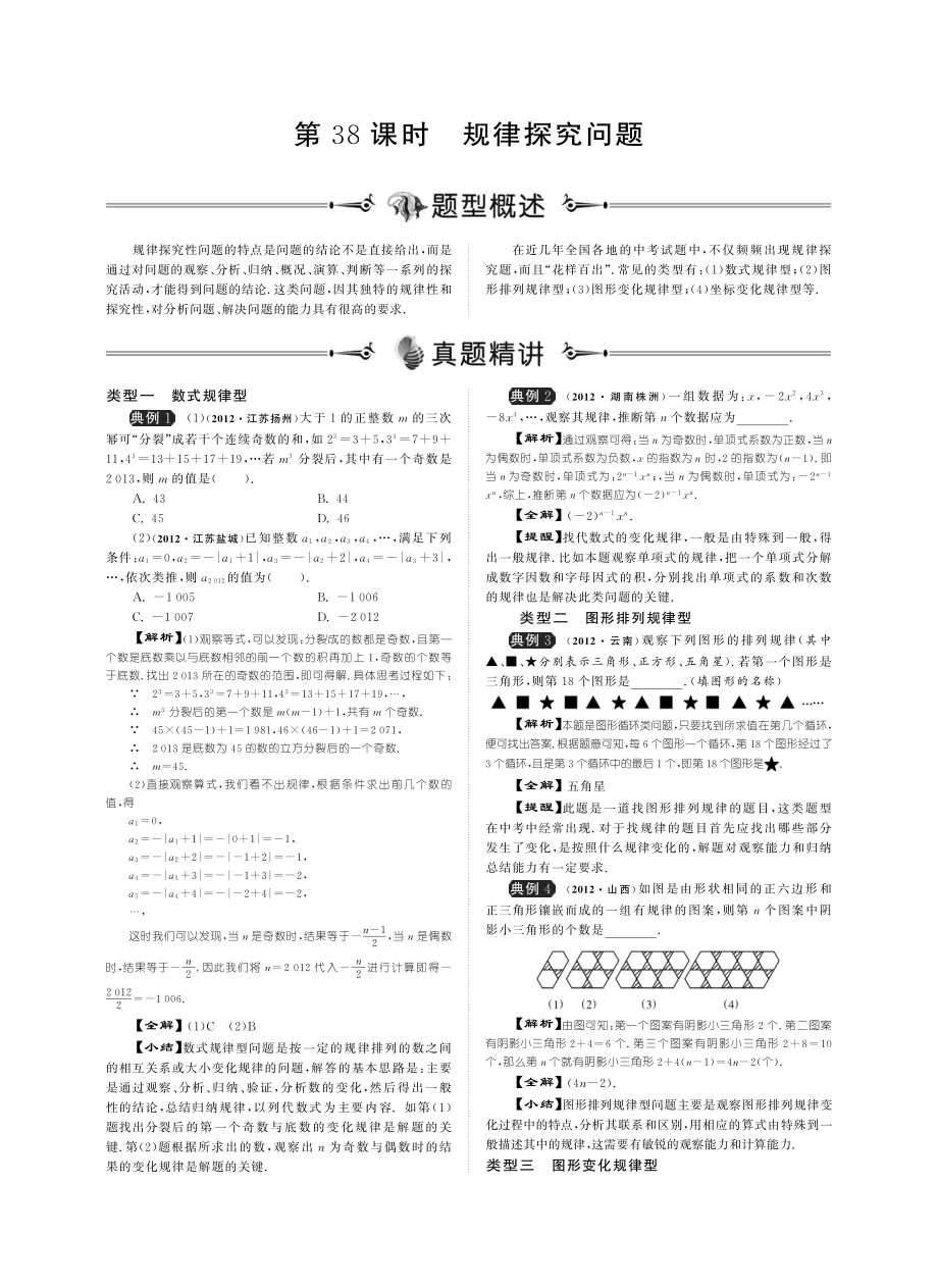 2013届中考数学总复习提优讲义 738规律探究问题（pdf） 新人教版_第1页