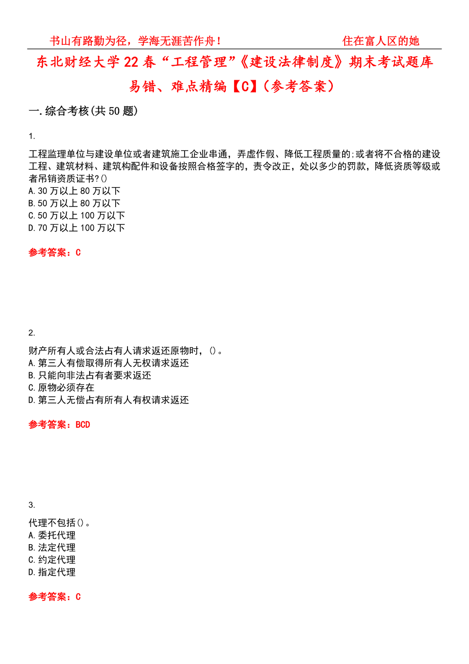 东北财经大学22春“工程管理”《建设法律制度》期末考试题库易错、难点精编【C】（参考答案）试卷号：15_第1页