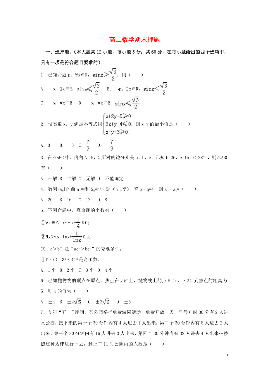 2020年高二数学期末考试押题卷_第1页