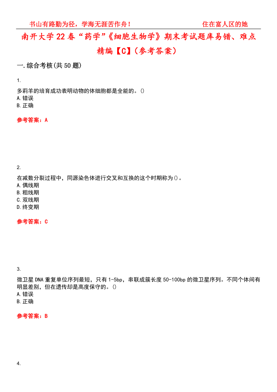 南开大学22春“药学”《细胞生物学》期末考试题库易错、难点精编【C】（参考答案）试卷号：8_第1页