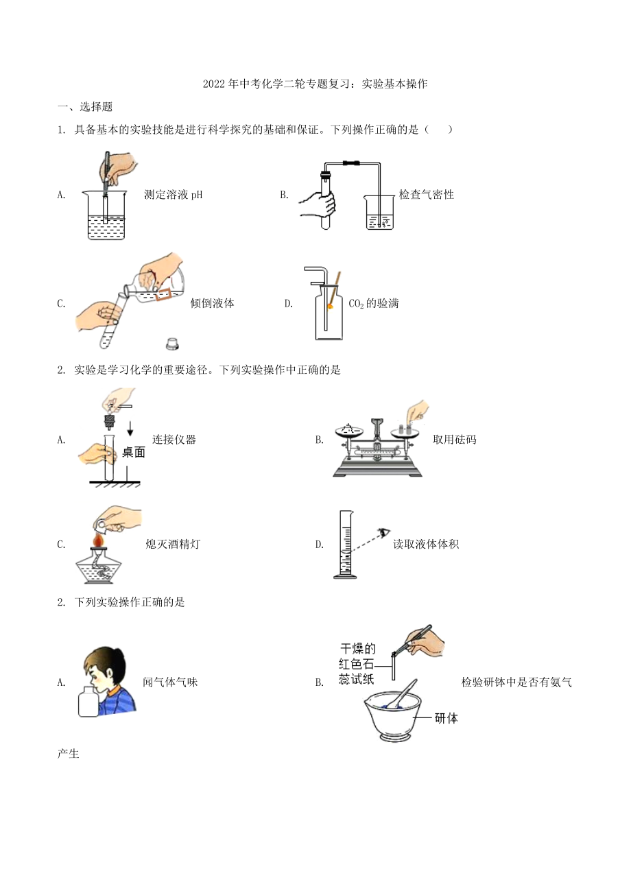 2022年中考化學(xué)二輪專題復(fù)習(xí) 實(shí)驗(yàn)基本操作（word版有答案）_第1頁