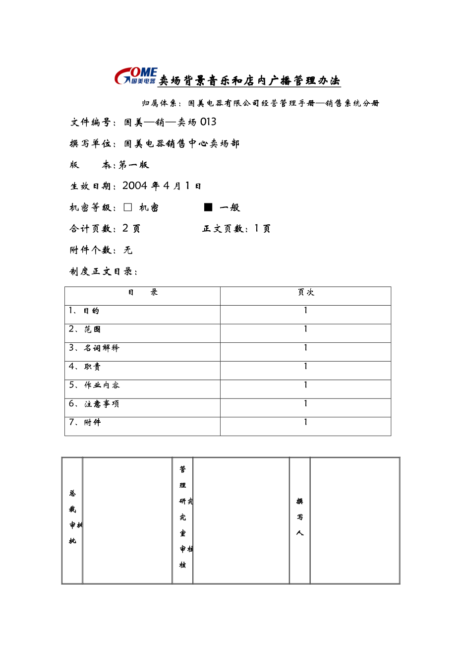 卖场背景音乐和店内广播管理办法_第1页