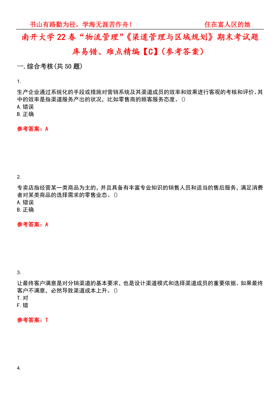 南开大学22春“物流管理”《渠道管理与区域规划》期末考试题库易错、难点精编【C】（参考答案）试卷号：7_第1页