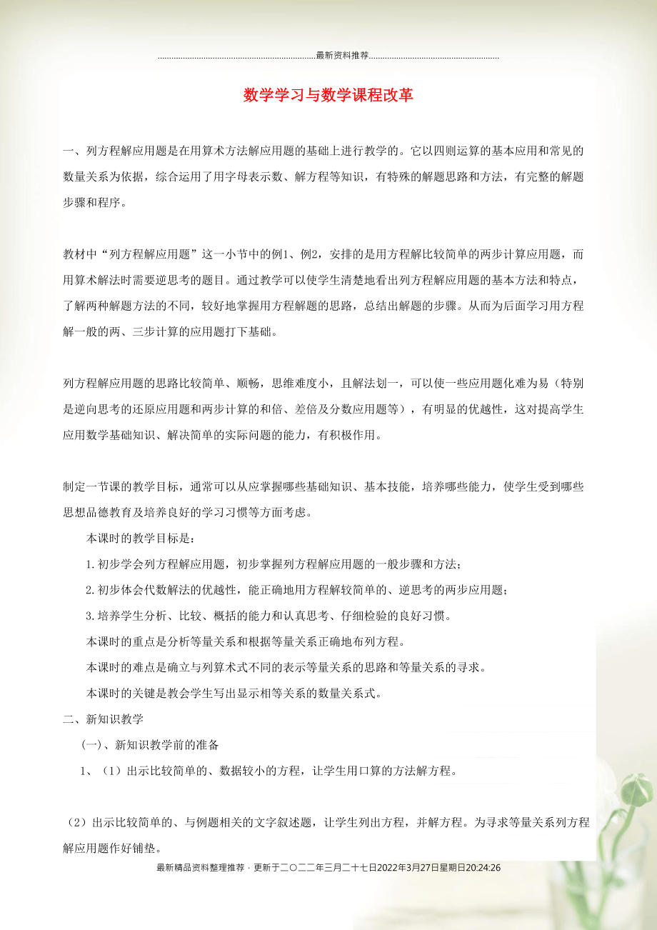 小学数学 教研学习 数学学习与数学课程改革（五、六年级上）(共6页DOC)_第1页