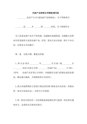 农副产品购销合同模板通用版