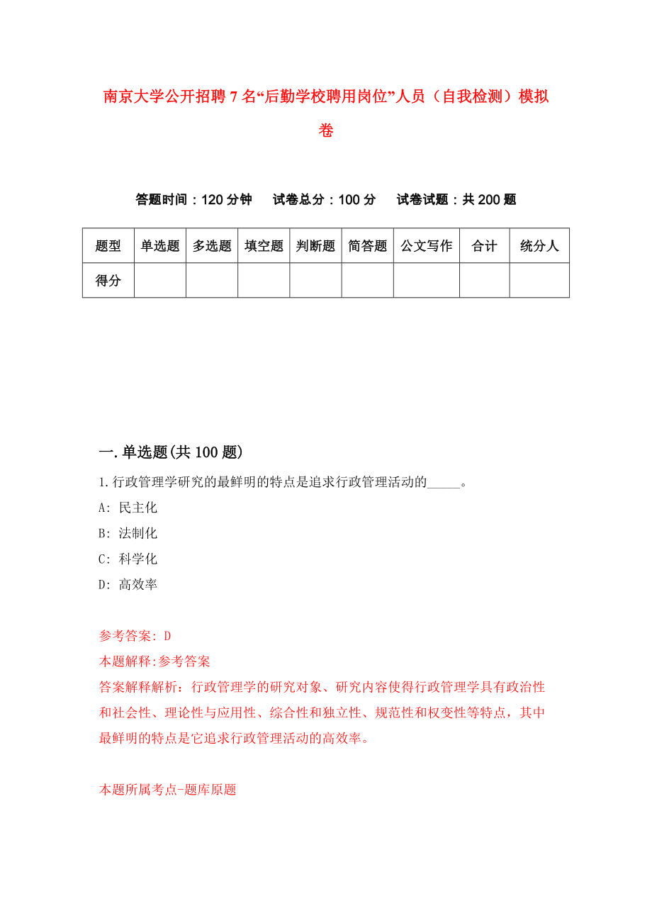 南京大学公开招聘7名“后勤学校聘用岗位”人员（自我检测）模拟卷【6】_第1页