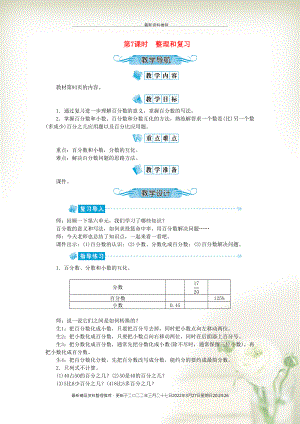 六年級數(shù)學上冊 第六單元 百分數(shù)（一）第7課時 整理和復習教案 新人教版(共3頁DOC)