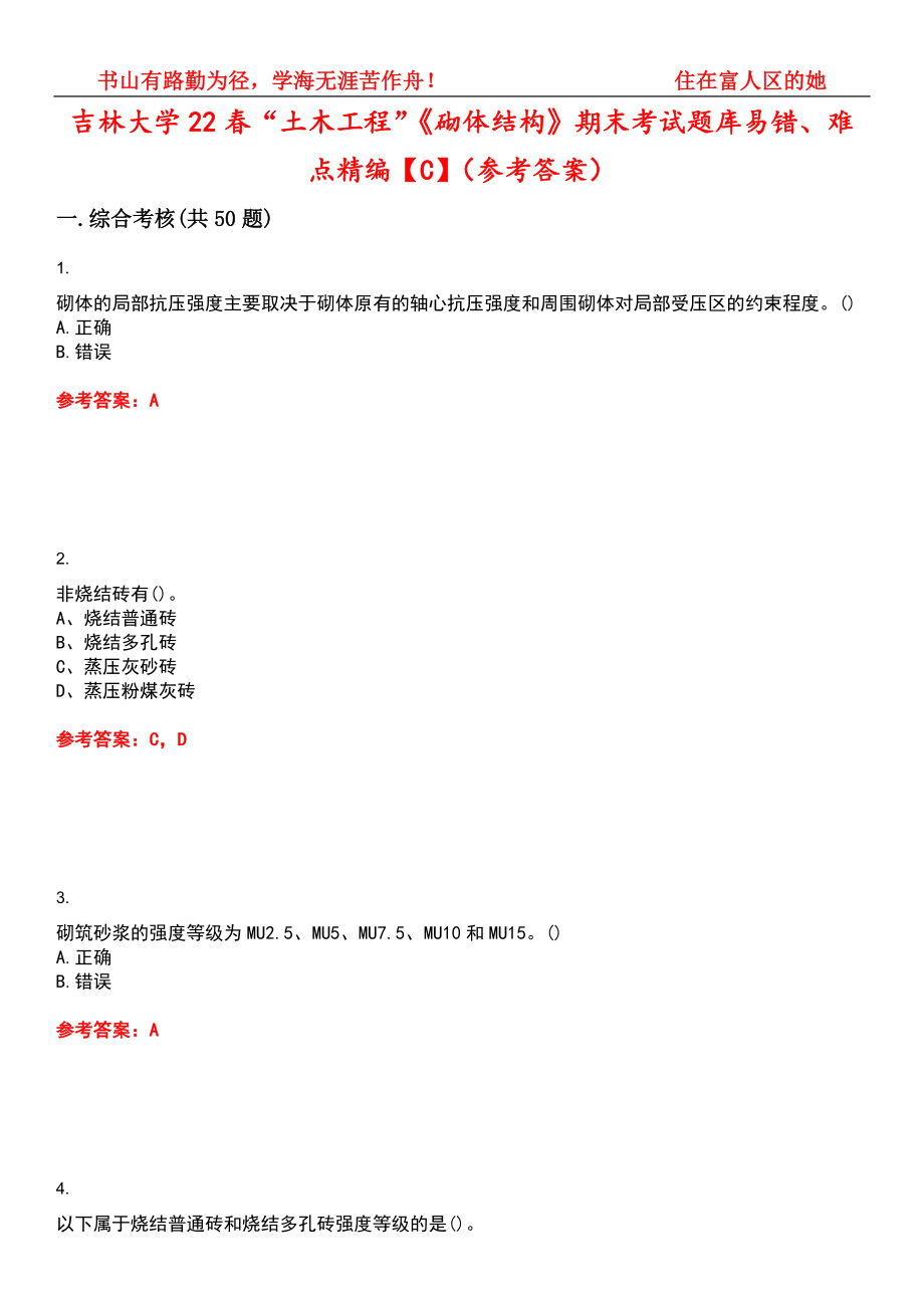 吉林大学22春“土木工程”《砌体结构》期末考试题库易错、难点精编【C】（参考答案）试卷号：6_第1页