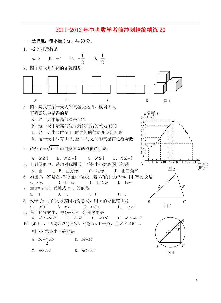 广东省徐闻县2011-2012年中考数学考前冲刺精编精练20_第1页