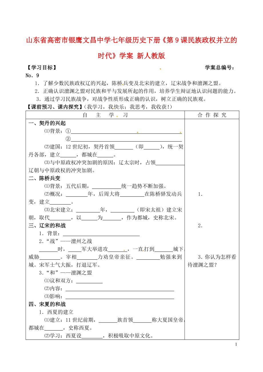 山東省高密市銀鷹文昌中學(xué)七年級(jí)歷史下冊(cè)《第9課 民族政權(quán)并立的時(shí)代》學(xué)案（無(wú)答案） 新人教版_第1頁(yè)