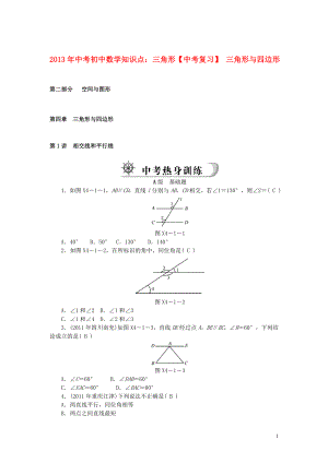 2013年中考數(shù)學知識點 三角形復習 三角形與四邊形