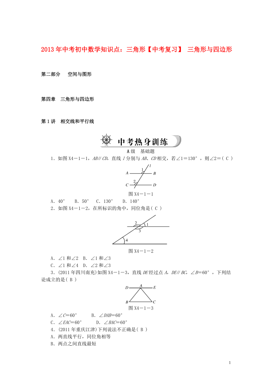 2013年中考數(shù)學(xué)知識(shí)點(diǎn) 三角形復(fù)習(xí) 三角形與四邊形_第1頁(yè)