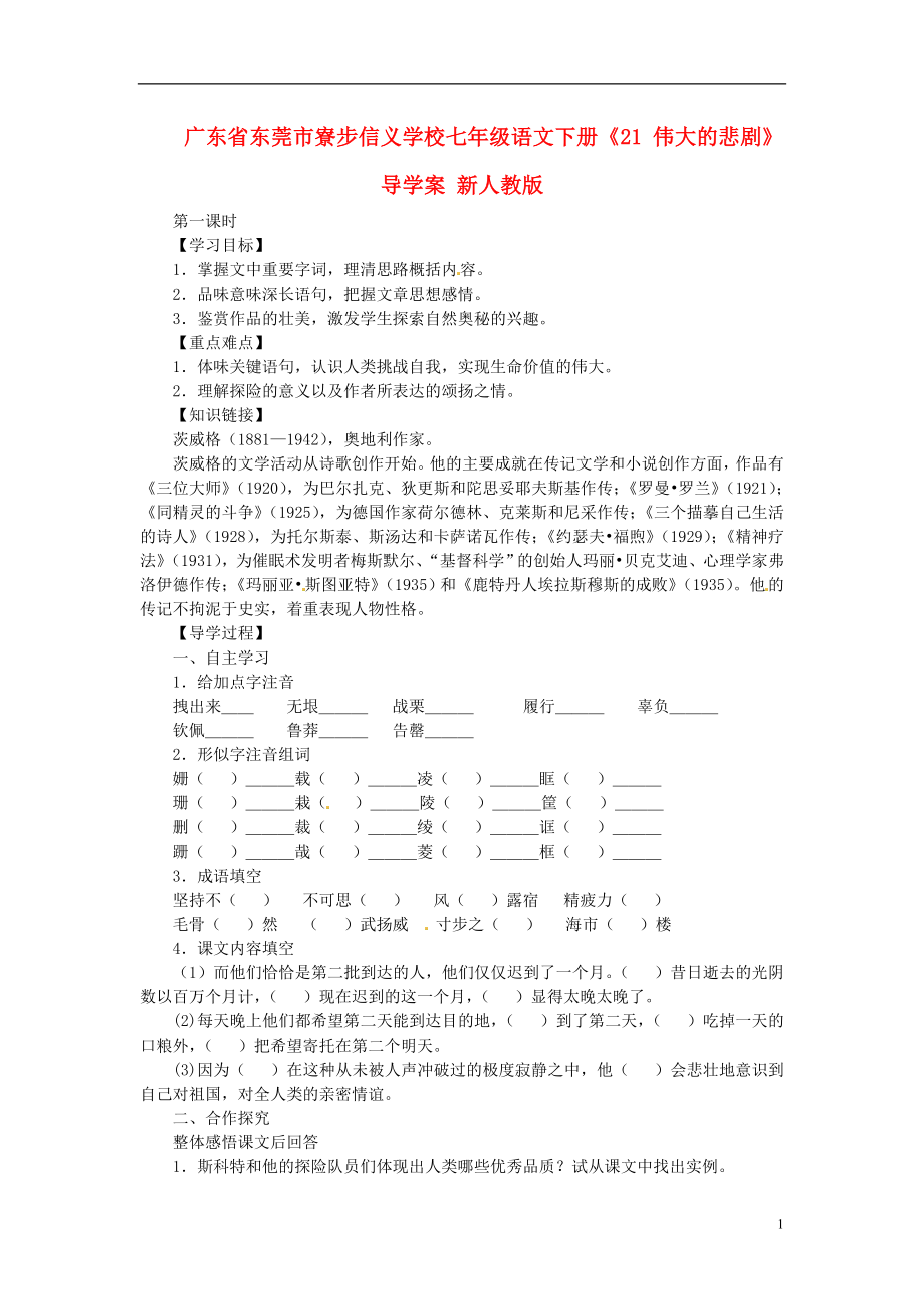 廣東省東莞市寮步信義學(xué)校七年級語文下冊《21 偉大的悲劇》導(dǎo)學(xué)案（無答案） 新人教版_第1頁