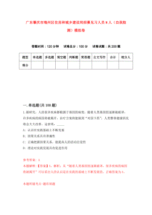 广东肇庆市端州区住房和城乡建设局招募见习人员8人（自我检测）模拟卷（第3版）