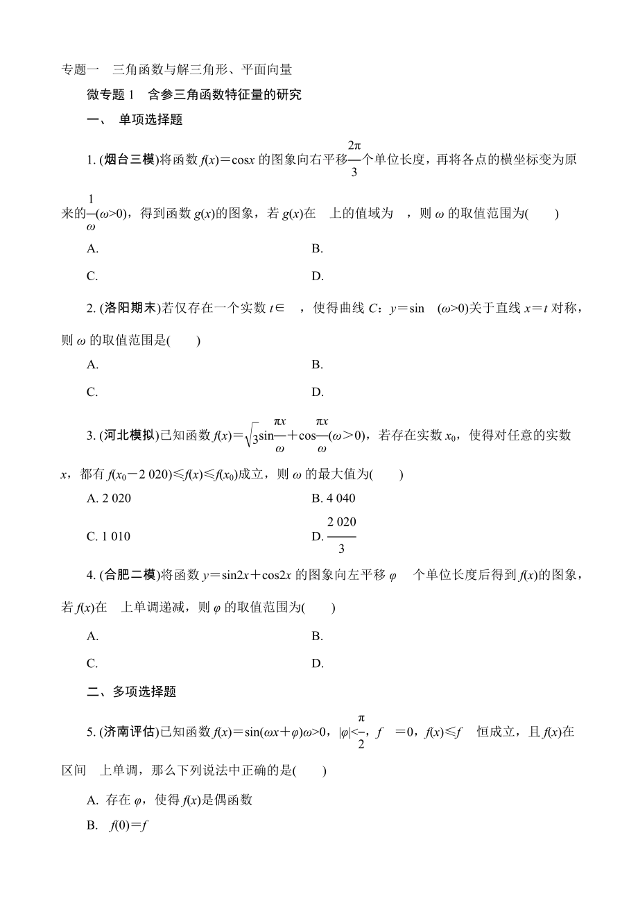 新高考数学二轮复习 专题一 三角函数与解三角形、平面向量微专题1 含参三角函数特征量的研究【含答案】_第1页