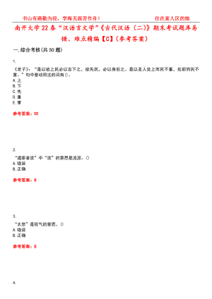 南开大学22春“汉语言文学”《古代汉语（二）》期末考试题库易错、难点精编【C】（参考答案）试卷号：10