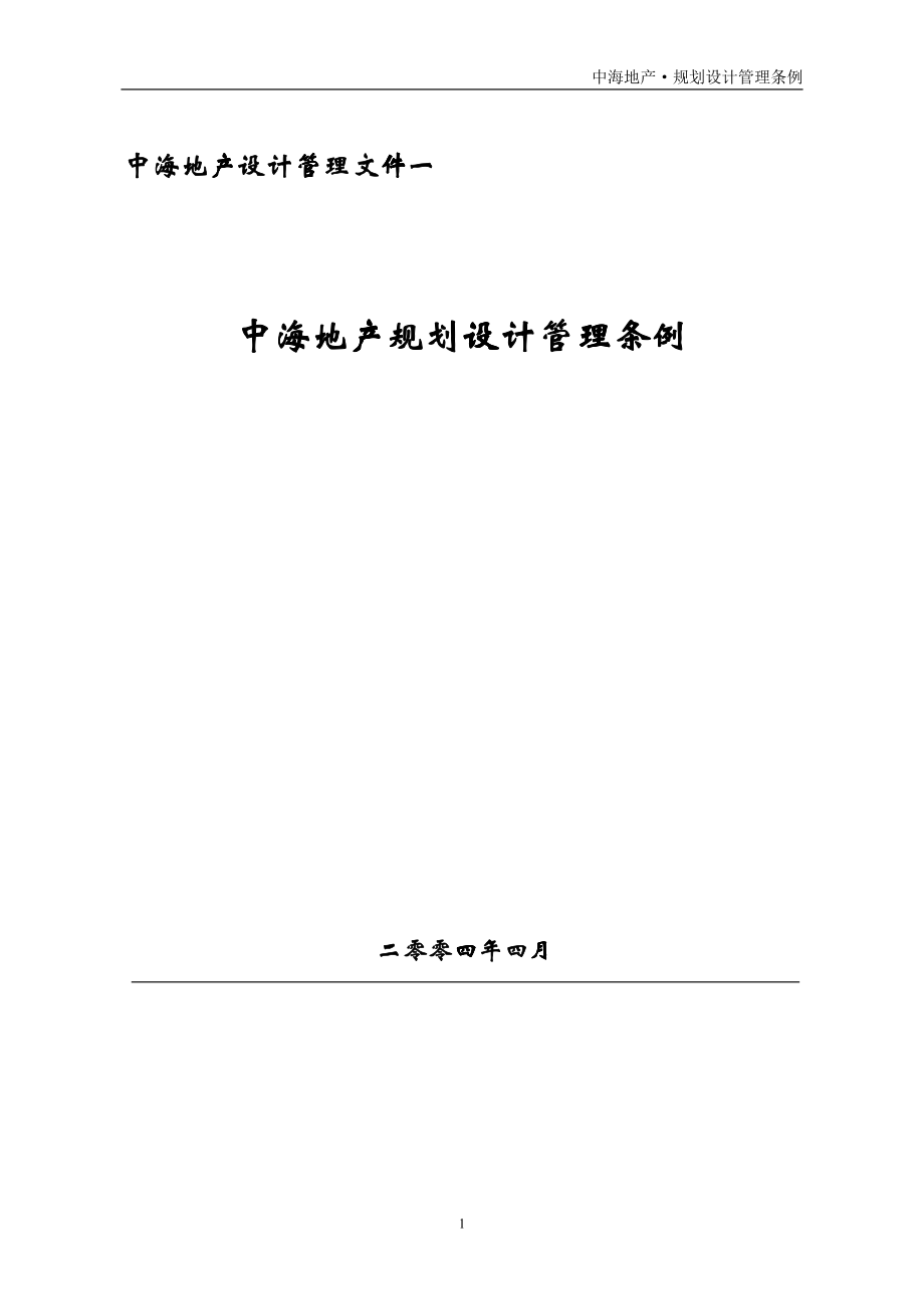 中海地产规划设计管理条例完整版_第1页