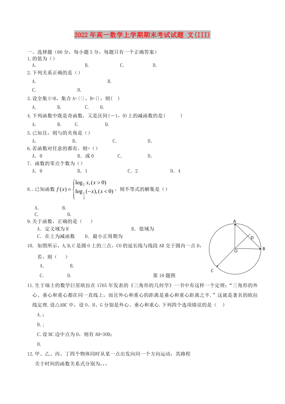 2022年高一数学上学期期末考试试题 文(III)_第1页