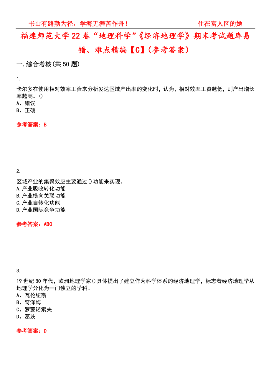 福建师范大学22春“地理科学”《经济地理学》期末考试题库易错、难点精编【C】（参考答案）试卷号：8_第1页