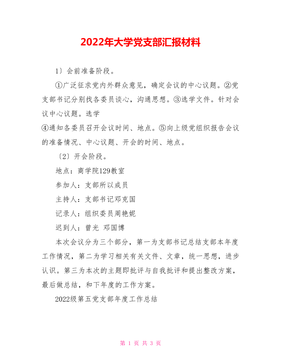 2022年大学党支部民主生活会汇报材料_第1页