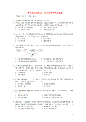 浙江省2013年中考歷史社會大一輪復(fù)習(xí) 考點跟蹤訓(xùn)練22 抗日戰(zhàn)爭和解放戰(zhàn)爭（無答案） 浙教版