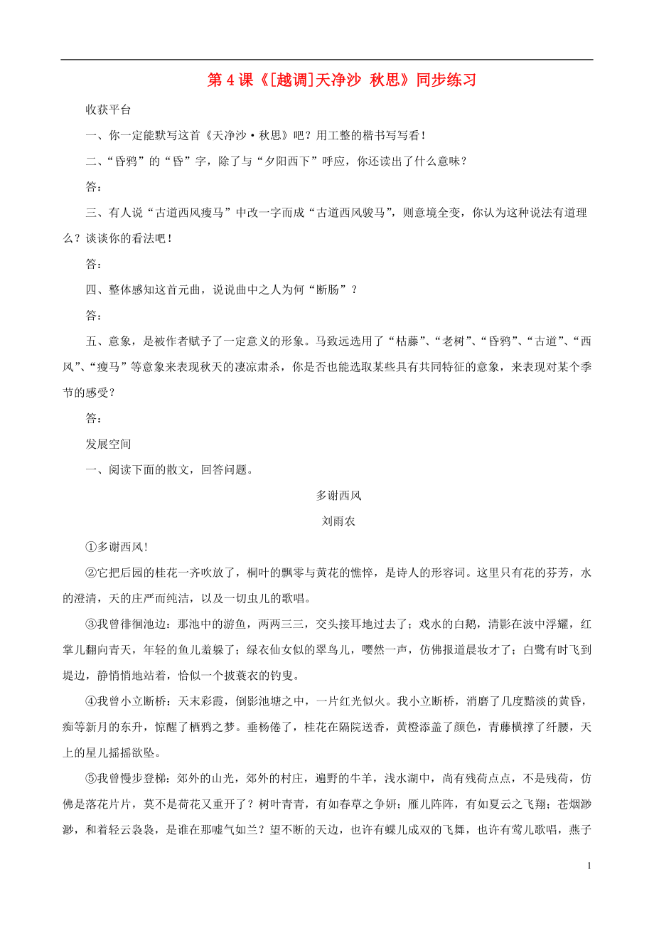 甘肅省張掖市城關(guān)中學七年級語文上冊 第4課《[越調(diào)]天凈沙 秋思》同步練習 北師大版_第1頁