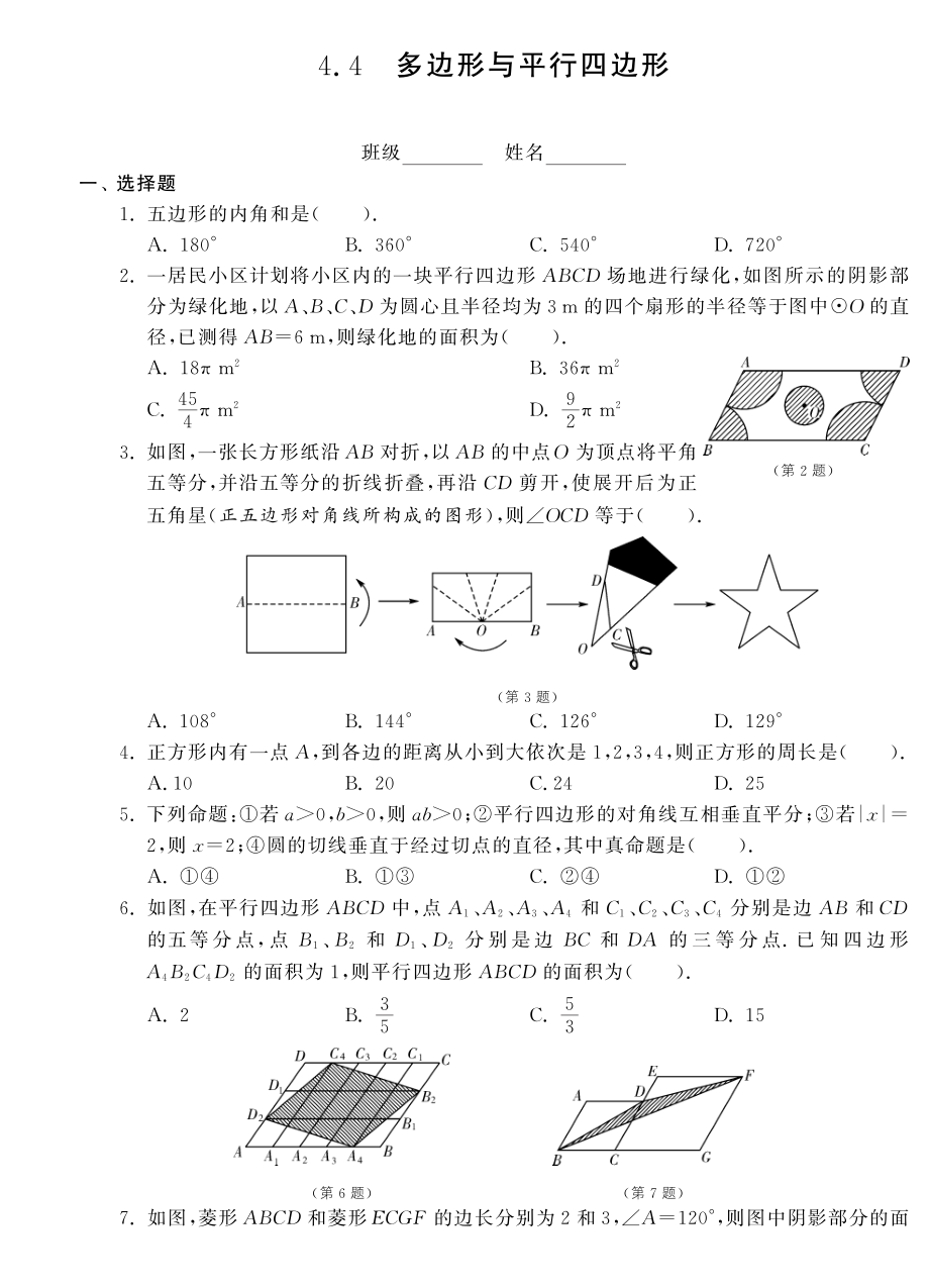 （新課標(biāo)）2013年中考數(shù)學(xué) 專題強(qiáng)化訓(xùn)練 4.4多邊形與平行四邊形（pdf） 新人教版_第1頁(yè)