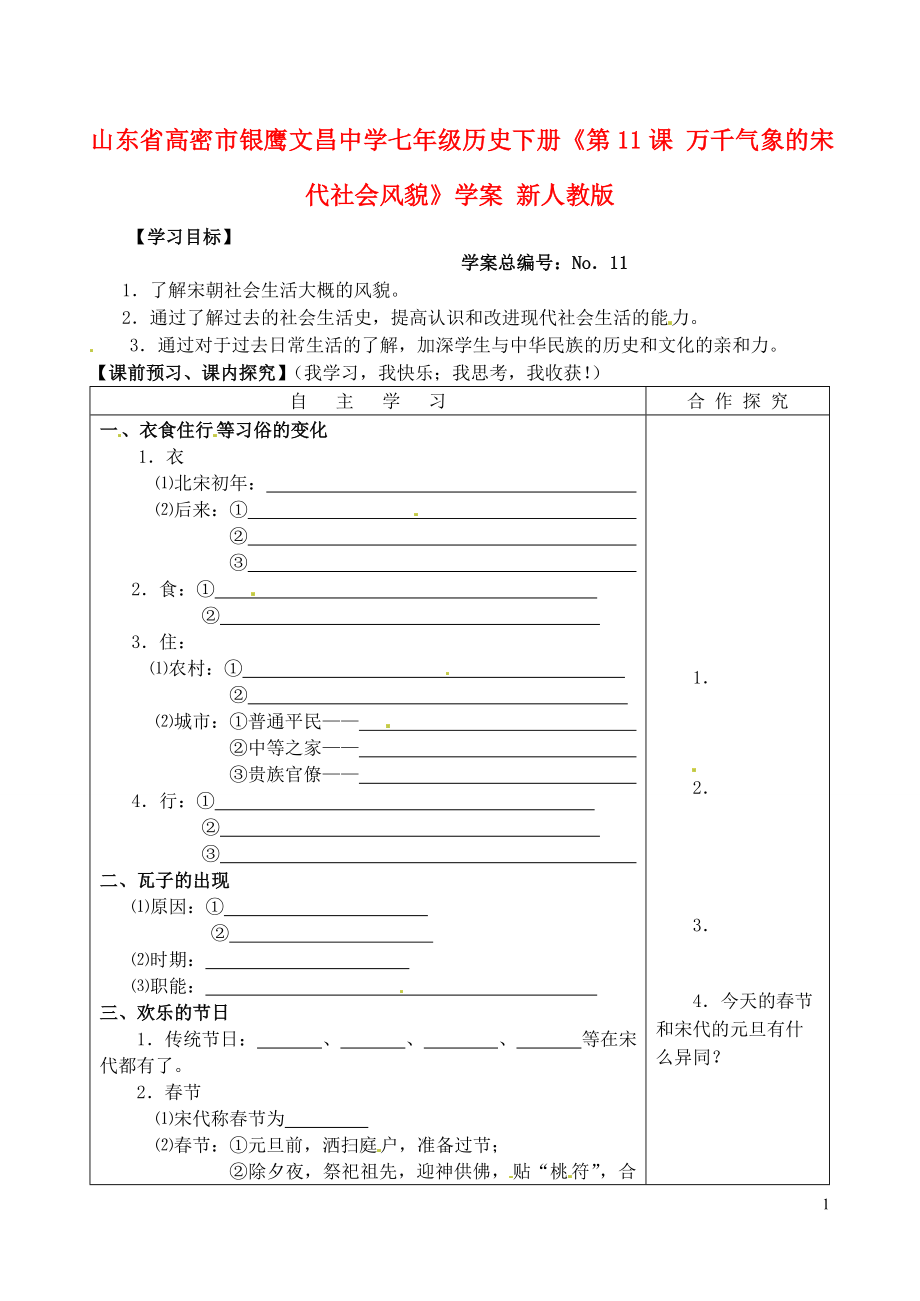 山東省高密市銀鷹文昌中學七年級歷史下冊《第11課 萬千氣象的宋代社會風貌》學案（無答案） 新人教版_第1頁