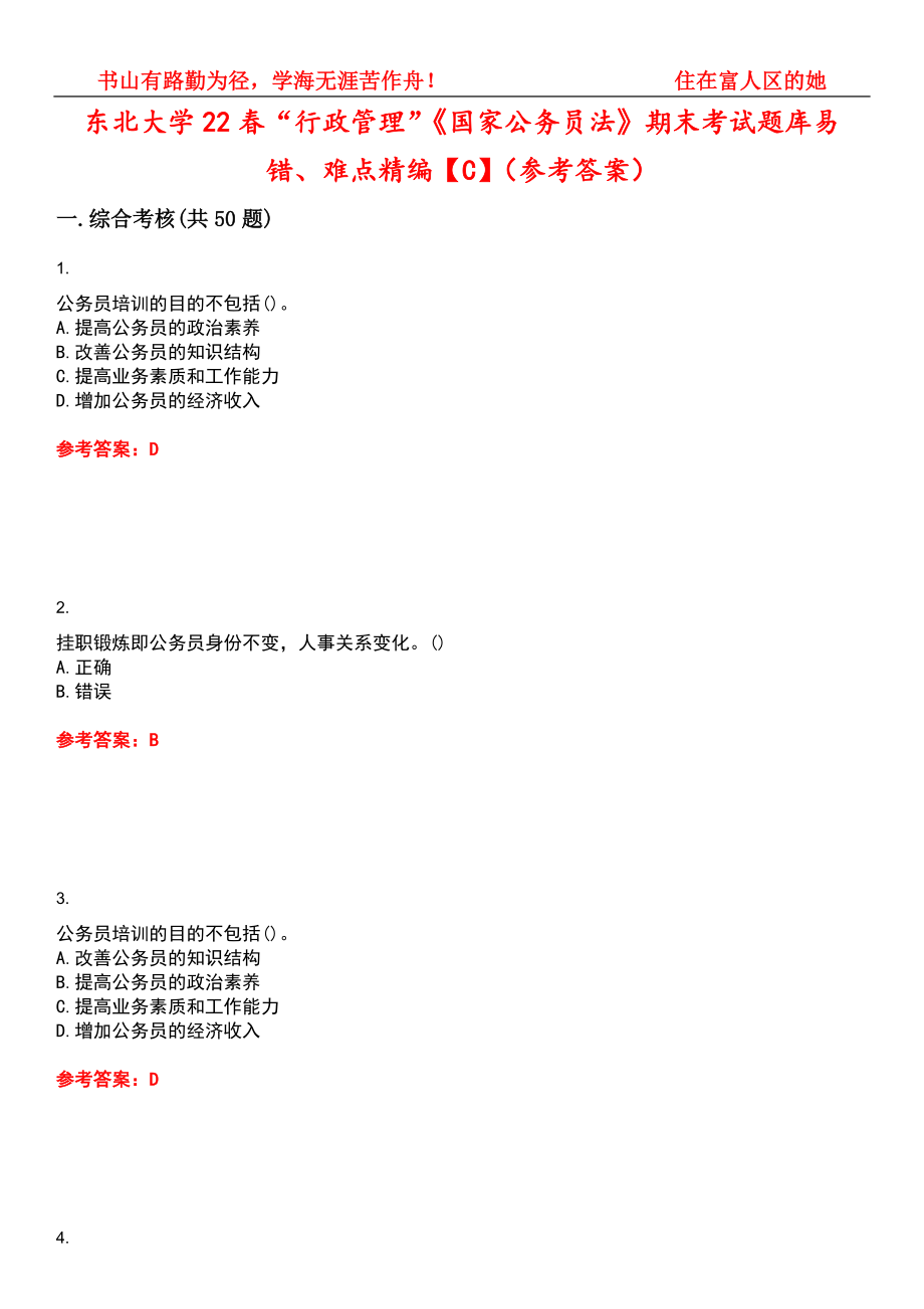 东北大学22春“行政管理”《国家公务员法》期末考试题库易错、难点精编【C】（参考答案）试卷号：15_第1页