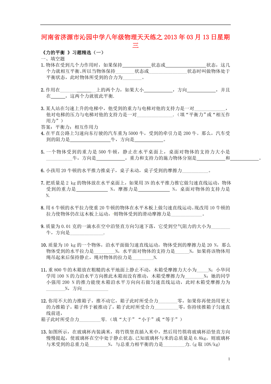 河南省濟(jì)源市沁園中學(xué)2013年八年級(jí)物理下冊(cè) 天天練20 新人教版_第1頁(yè)