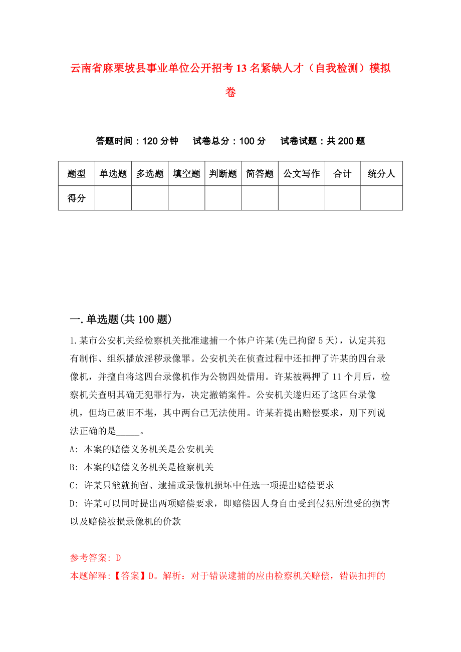 云南省麻栗坡县事业单位公开招考13名紧缺人才（自我检测）模拟卷（第5期）_第1页