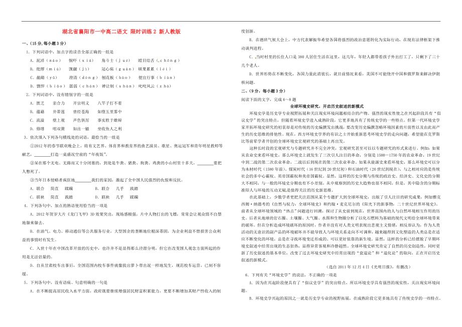 湖北省襄陽(yáng)市一中高二語(yǔ)文 限時(shí)訓(xùn)練2 人教版_第1頁(yè)