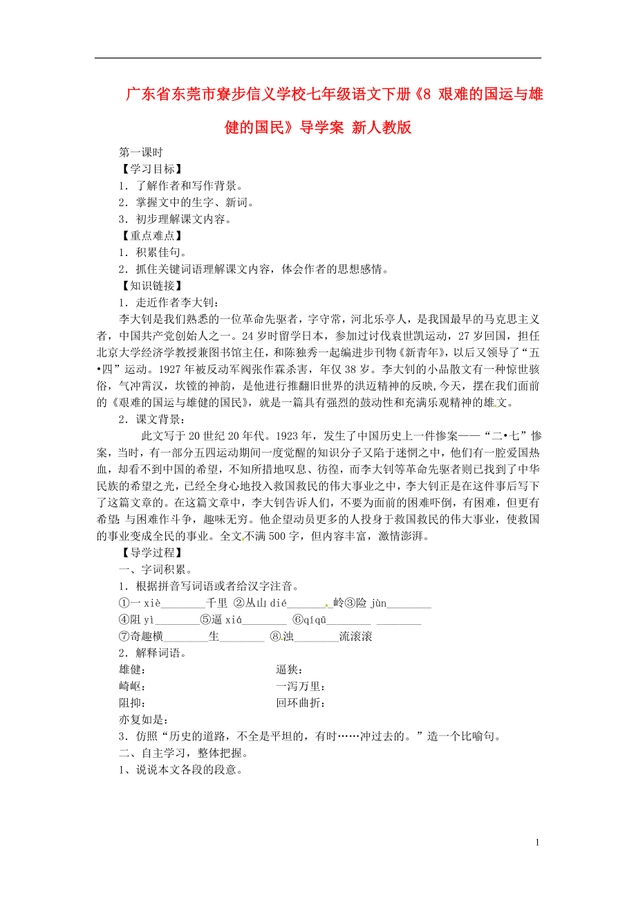 廣東省東莞市寮步信義學(xué)校七年級(jí)語(yǔ)文下冊(cè)《8 艱難的國(guó)運(yùn)與雄健的國(guó)民》導(dǎo)學(xué)案（無(wú)答案） 新人教版_第1頁(yè)