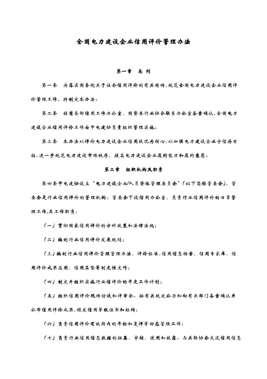 全国电力建设企业信用评价管理办法_第1页