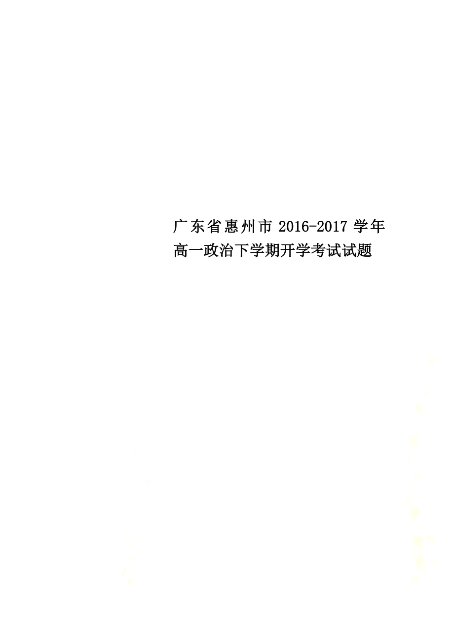 广东省惠州市2021学年高一政治下学期开学考试试题_第1页