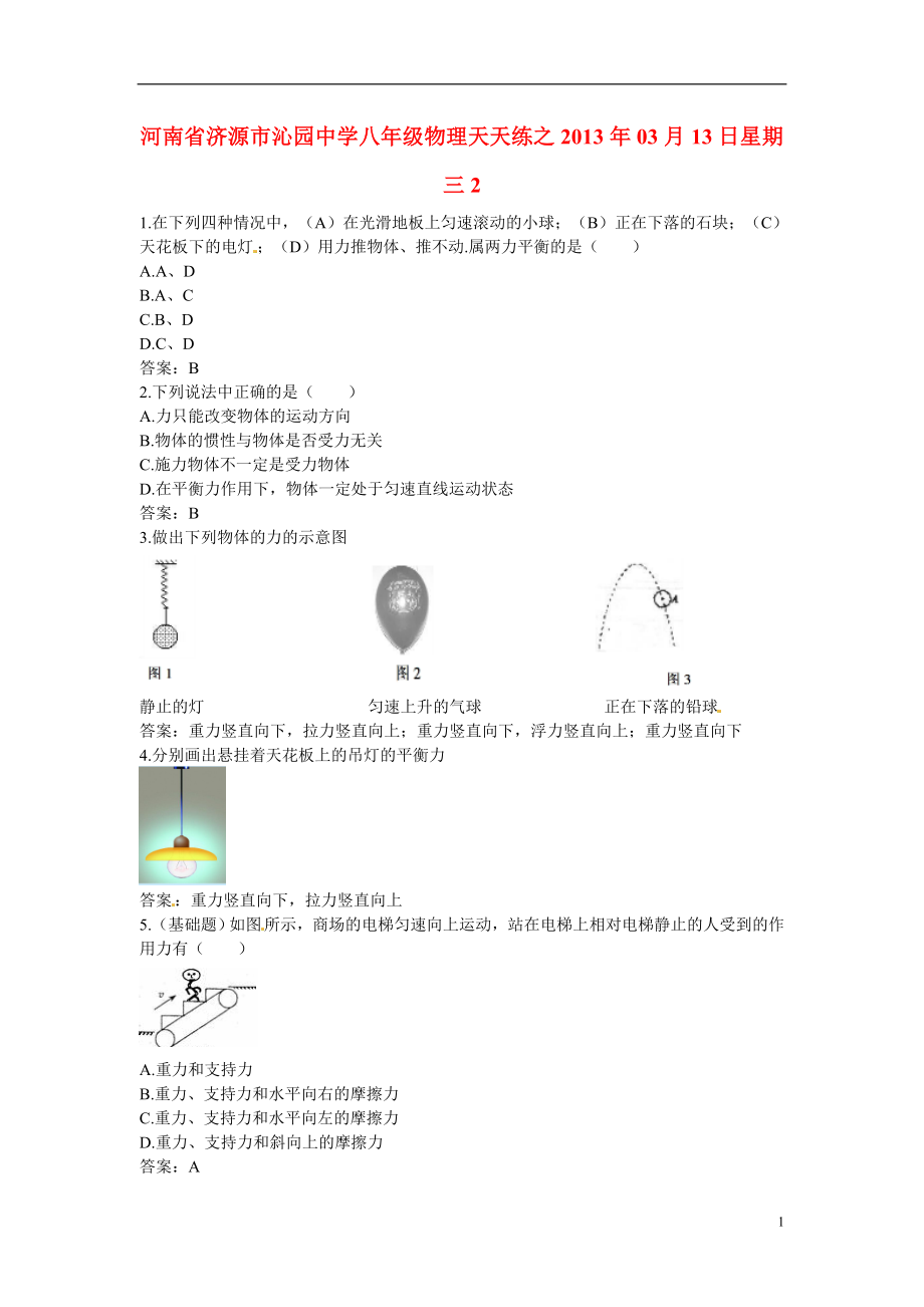 河南省濟(jì)源市沁園中學(xué)2013年八年級(jí)物理下冊(cè) 天天練21 新人教版_第1頁(yè)