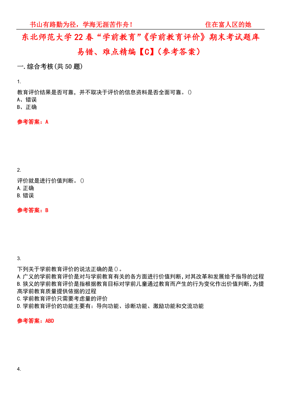 东北师范大学22春“学前教育”《学前教育评价》期末考试题库易错、难点精编【C】（参考答案）试卷号：11_第1页