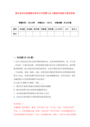 浙江金华市直属事业单位公开招聘110人模拟考试练习卷含答案（第9期）