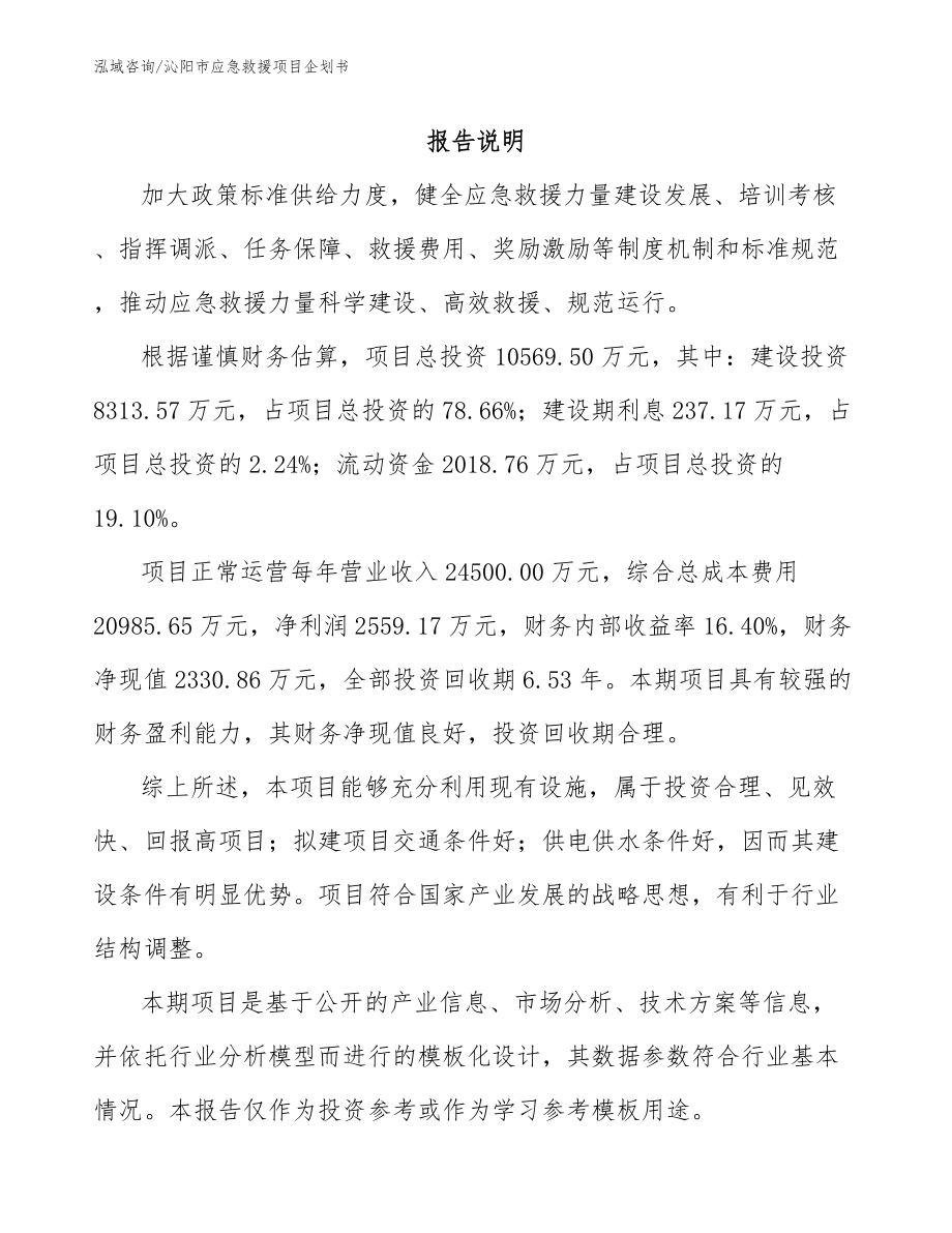 沁阳市应急救援项目企划书_参考模板_第1页