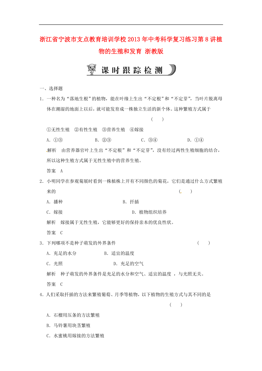 浙江省寧波市支點教育培訓學校2013年中考科學復習練習 第8講 植物的生殖和發(fā)育 浙教版_第1頁