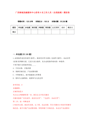 广西柳城县融媒体中心招考5名工作人员（自我检测）模拟卷（第7版）