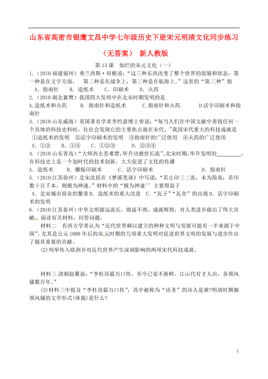 山東省高密市銀鷹文昌中學(xué)七年級歷史下冊 宋元明清文化同步練習(xí)（無答案） 新人教版_第1頁