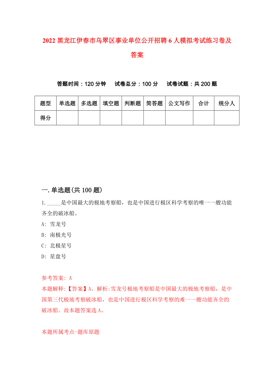 2022黑龙江伊春市乌翠区事业单位公开招聘6人模拟考试练习卷及答案（第8卷）_第1页