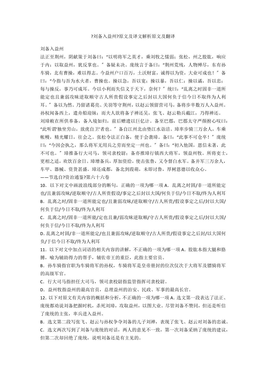 《刘备入益州》原文及译文解析原文及翻译_第1页