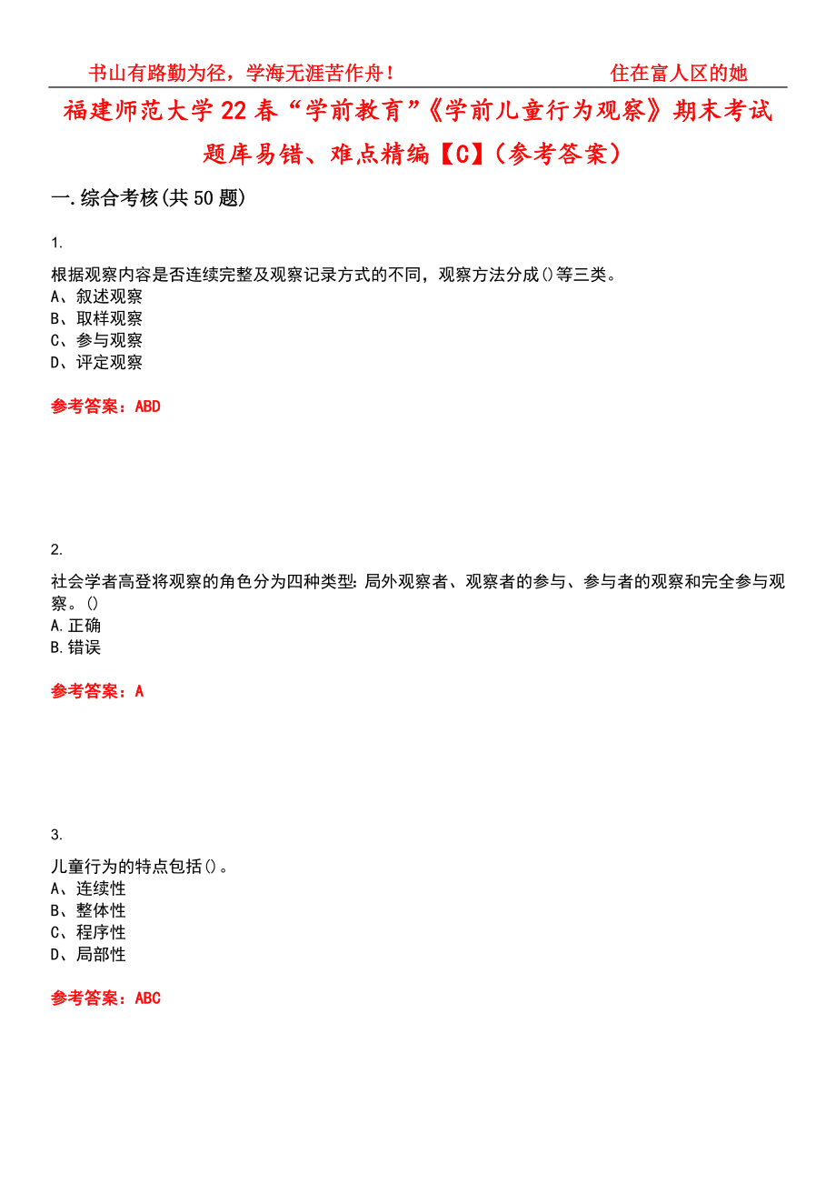 福建师范大学22春“学前教育”《学前儿童行为观察》期末考试题库易错、难点精编【C】（参考答案）试卷号：14_第1页