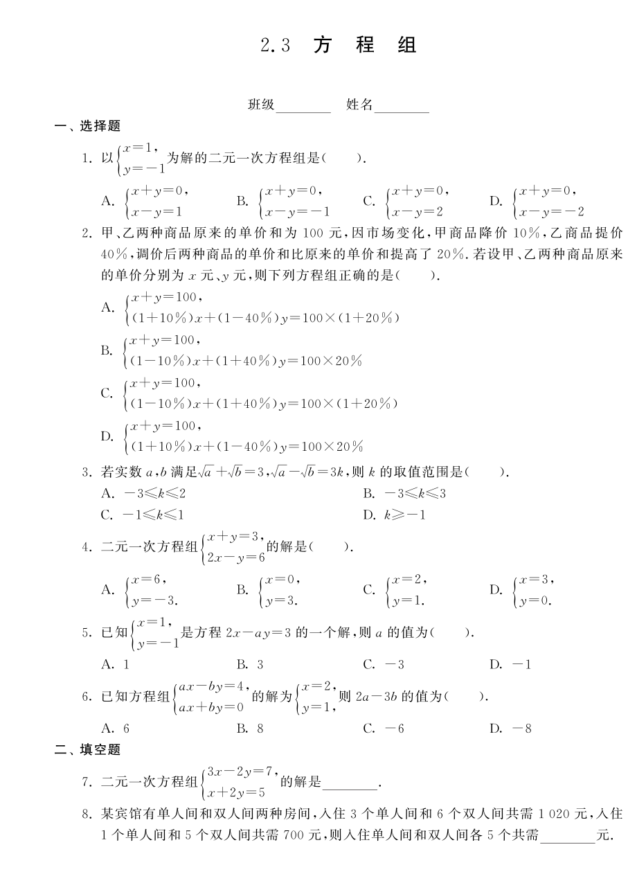 （新課標(biāo)）2013年中考數(shù)學(xué) 專題強(qiáng)化訓(xùn)練 2.3方程組（pdf） 新人教版_第1頁