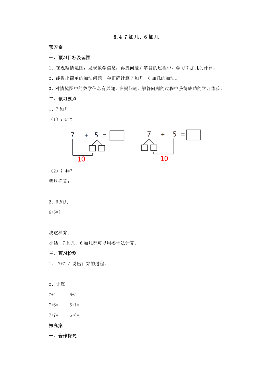 8.4 7加幾、6加幾導(dǎo)學(xué)案1-2022-2023學(xué)年一年級(jí)數(shù)學(xué)上冊(cè)-冀教版（含答案）_第1頁(yè)